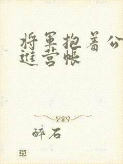 将军抱着公主走进营帐