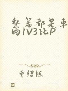 整篇都是车的多肉1V3比P