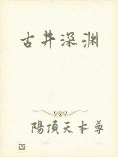 古井深渊