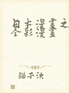 日本漫画之口工全彩漫画