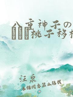 八重神子の俘虏ゲーム桃子移植