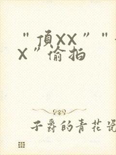 “顶XX”“街X”偷拍