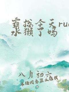 霸总今天rua水獭了吗