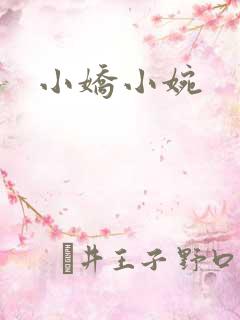 小娇小婉