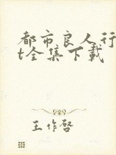 都市良人行txt全集下载