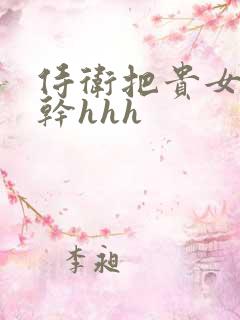 侍卫把贵女怼树干hhh