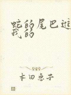 蛇的尾巴进入了我的