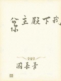 公主殿下我想要你