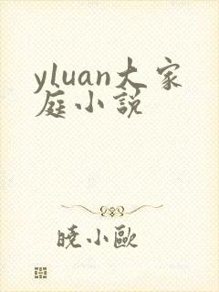 y1uan大家庭小说