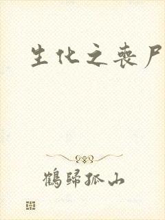 生化之丧尸突击