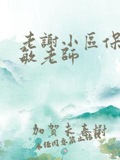 老谢小区保安赵敏老师