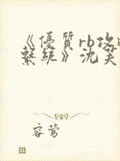 《优质rb攻略系统》沈芙