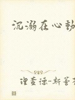 沉溺在心动里