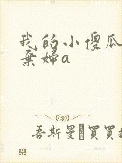 我的小傻瓜by弃妇a