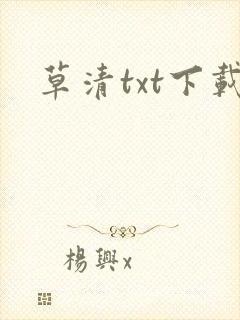 草清txt下载