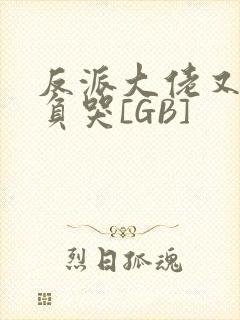 反派大佬又被欺负哭[GB]