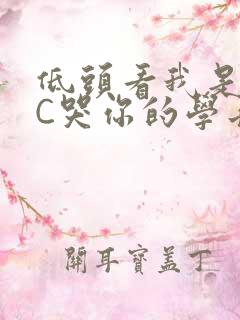 低头看我是怎么C哭你的学长