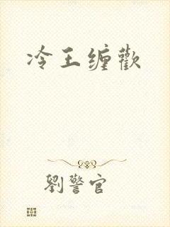冷王缠欢