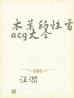 木叶的性处理番acg大全