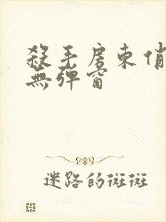 杀手房东俏房客无弹窗