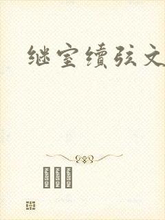 继室续弦文有肉