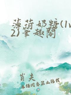 薄荷奶糖(1v2)笔趣阁