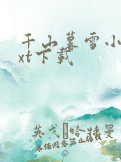 千山暮雪小说txt下载