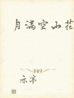 月满空山花满天