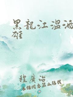 黑龙江温酒斩华雄