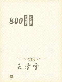 800С˵