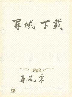 罪域 下载