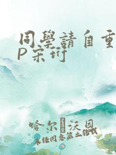 同学请自重POP宋珩