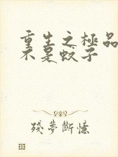 重生之极品公子不是蚊子