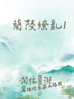 兰陵缭乱1