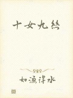 十女九丝