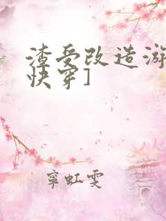 渣受改造游戏[快穿]