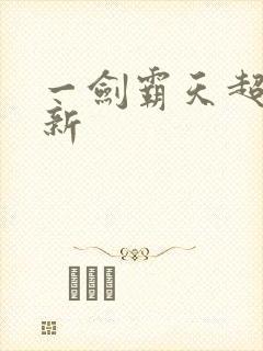 一剑霸天超级更新