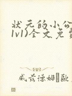 状元的小公主(1v1)全文免费阅读