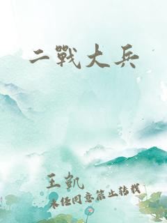 二战大兵