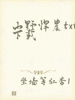 山野悍农txt下载