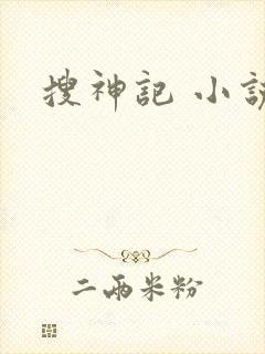 搜神记 小说