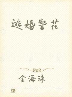 逃婚警花