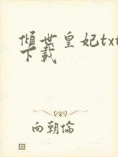 倾世皇妃txt下载