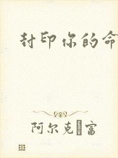 封印你的命运