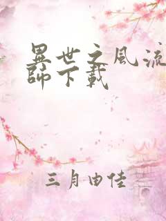 异世之风流大法师下载