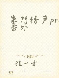 朱门绣户pro番外