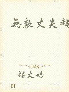 无敌丈夫超专情