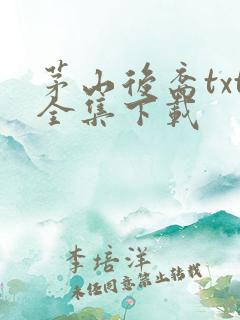 茅山后裔txt全集下载