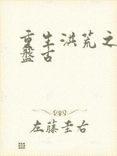 重生洪荒之我是盘古