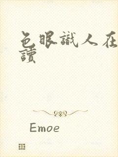 色眼识人在线阅读